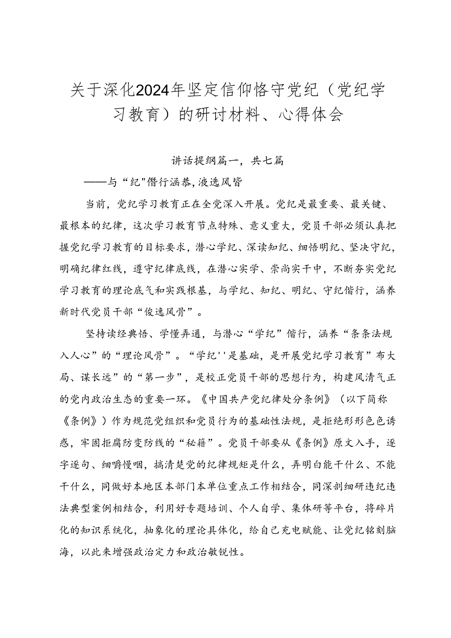 关于深化2024年坚定信仰恪守党纪（党纪学习教育）的研讨材料、心得体会.docx_第1页