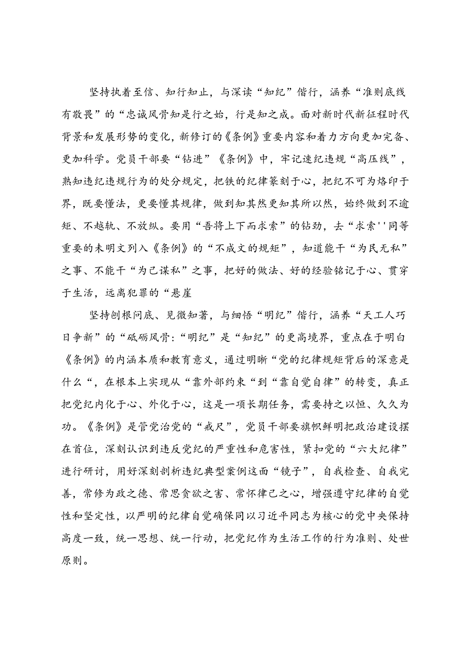 关于深化2024年坚定信仰恪守党纪（党纪学习教育）的研讨材料、心得体会.docx_第2页