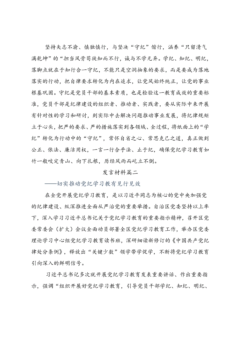 关于深化2024年坚定信仰恪守党纪（党纪学习教育）的研讨材料、心得体会.docx_第3页