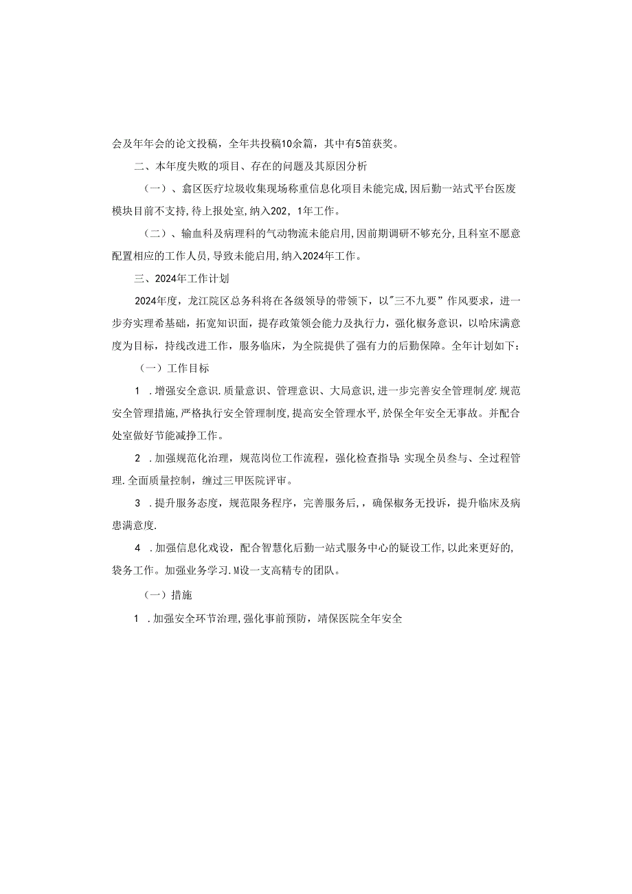 医院总务处2023年工作总结及2024年工作计划.docx_第3页