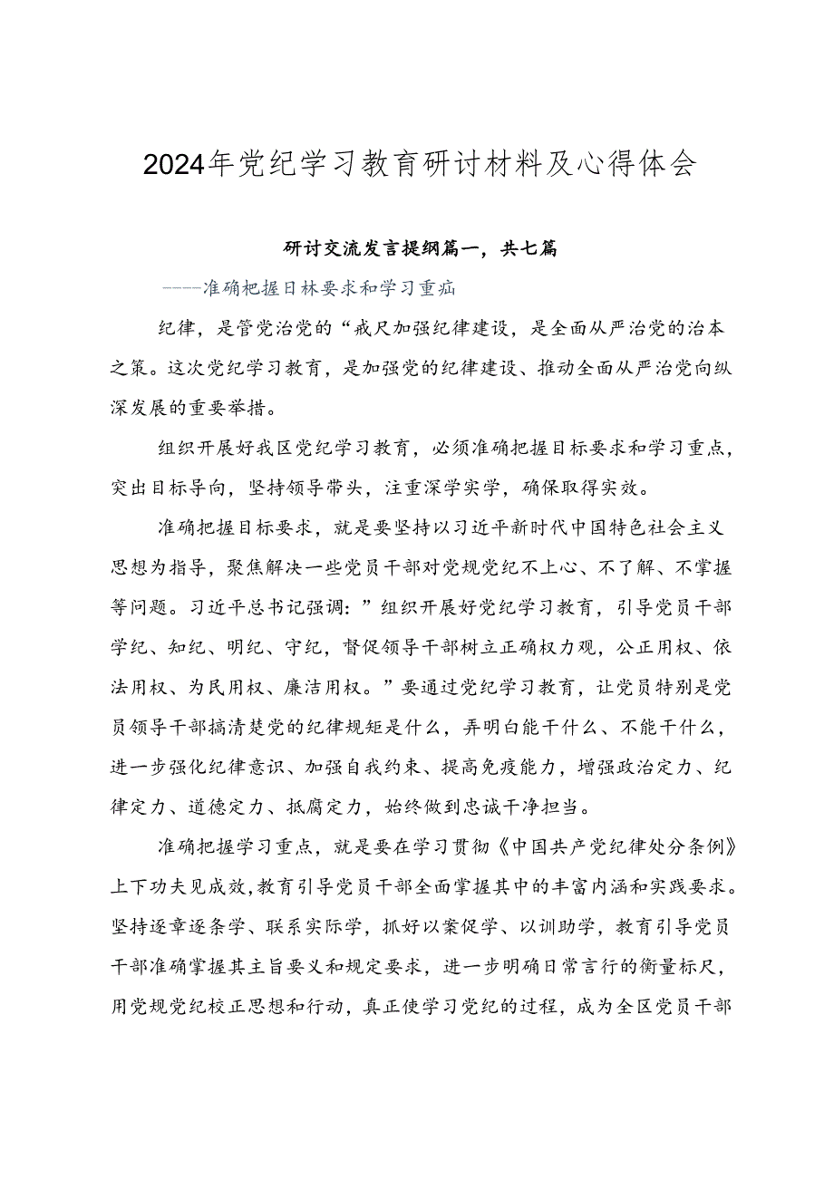 2024年党纪学习教育研讨材料及心得体会.docx_第1页