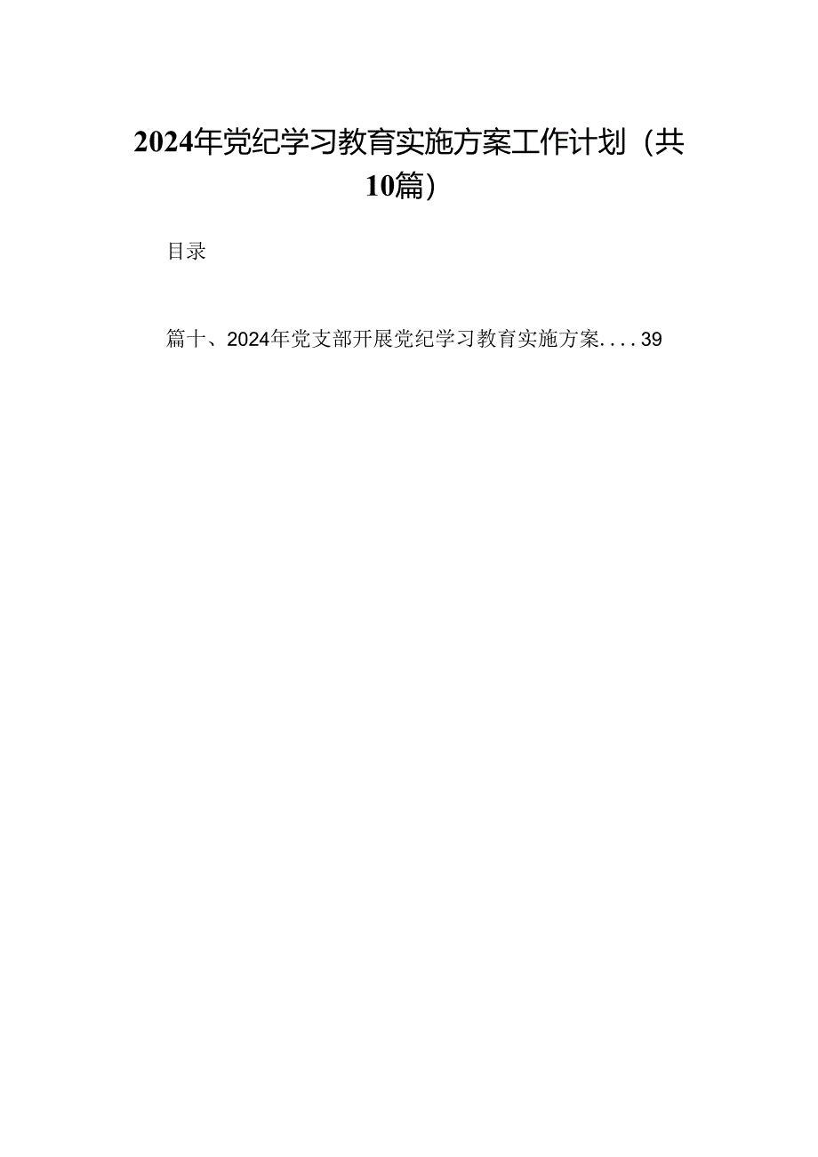 （10篇）2024年党纪学习教育实施方案工作计划范文.docx_第1页