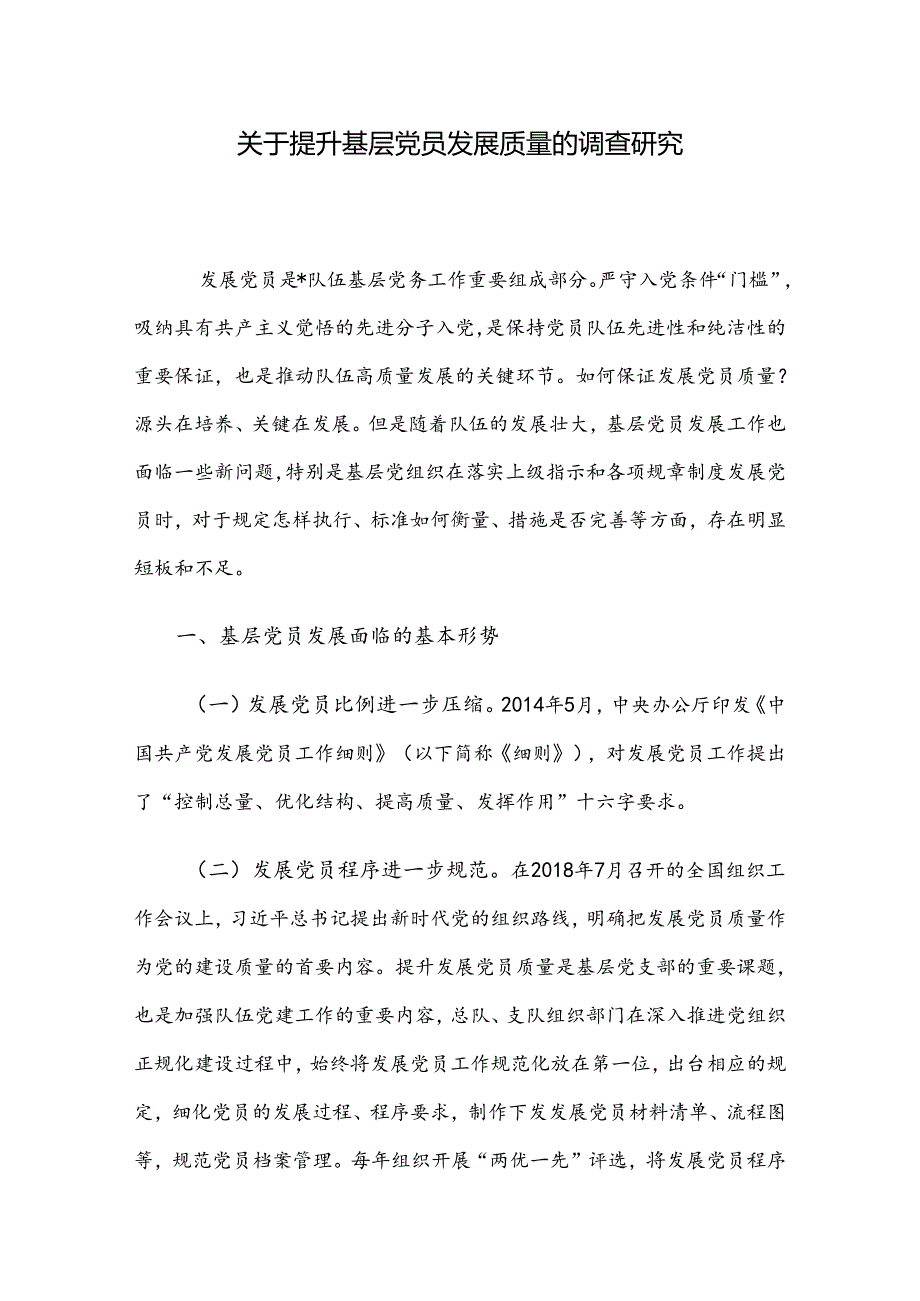 关于提升基层党员发展质量的调查研究.docx_第1页