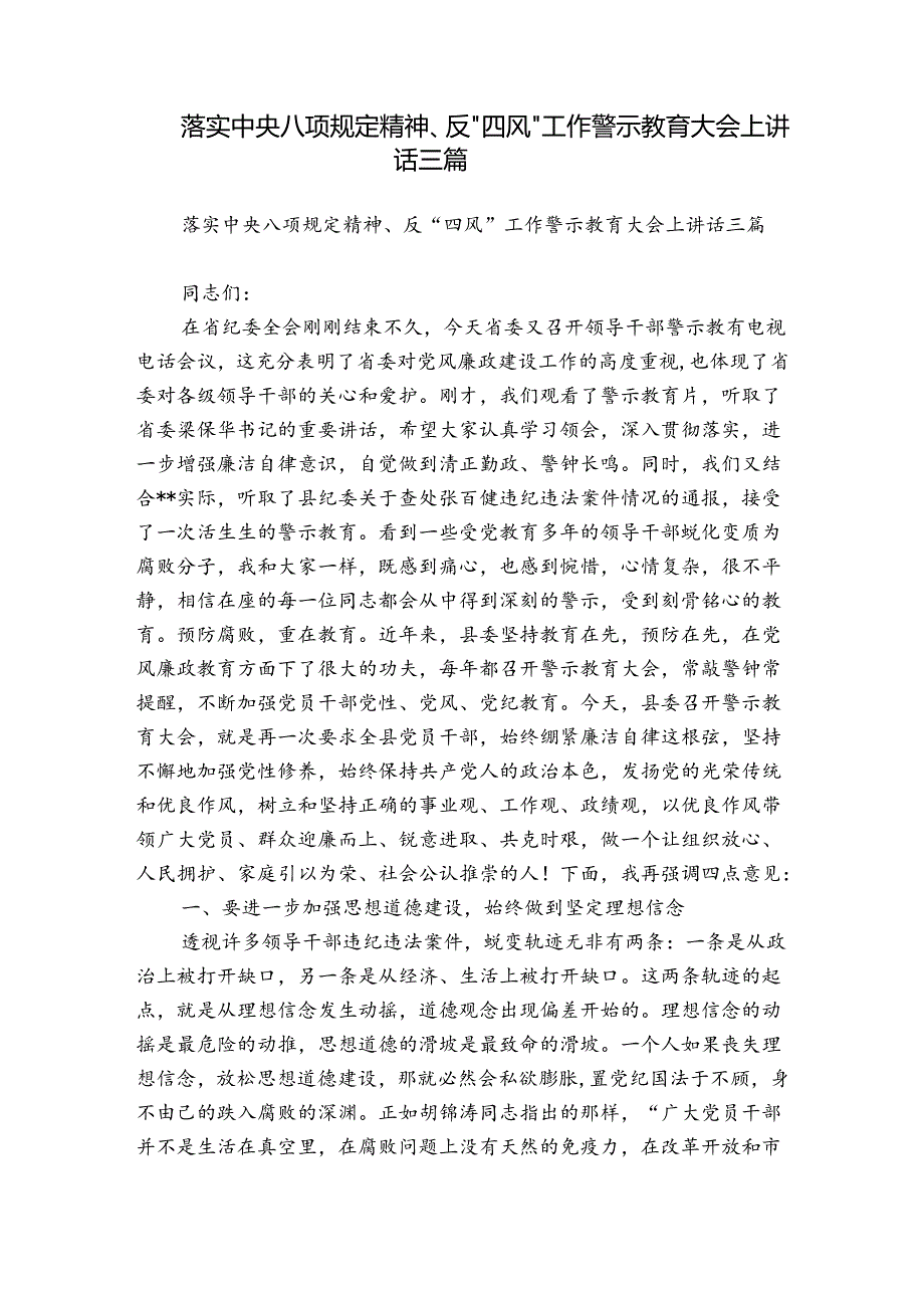 落实中央八项规定精神、反“四风”工作警示教育大会上讲话三篇.docx_第1页