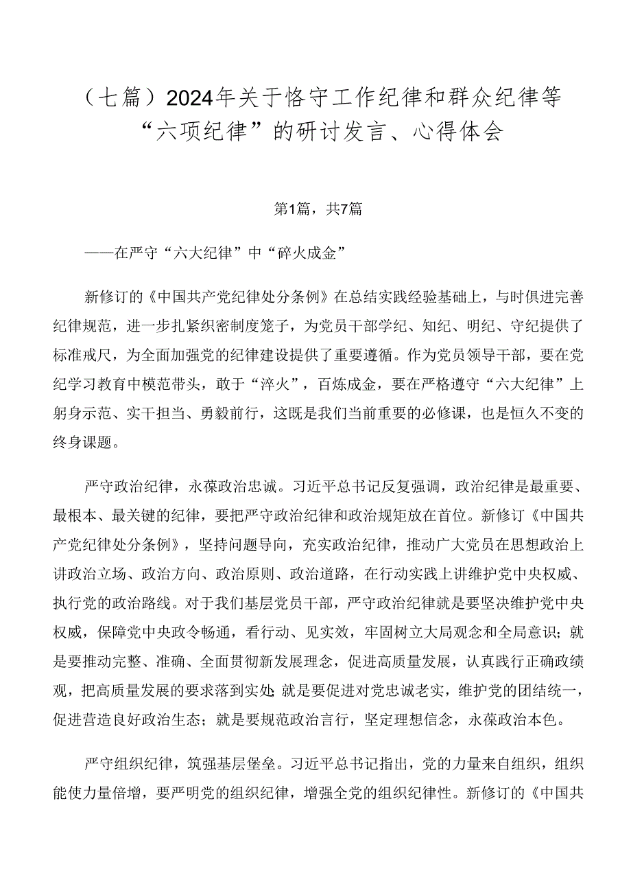 （七篇）2024年关于恪守工作纪律和群众纪律等“六项纪律”的研讨发言、心得体会.docx_第1页