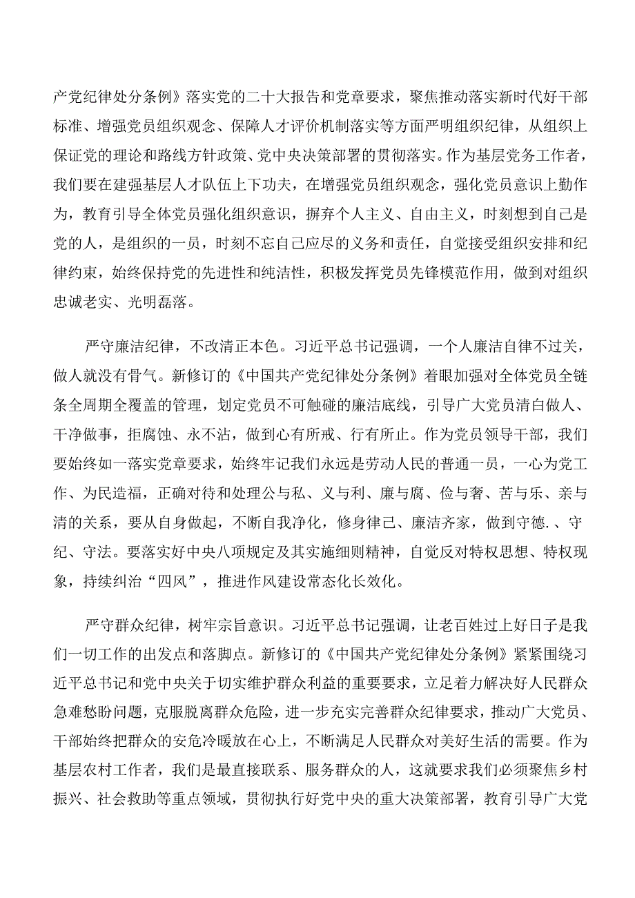 （七篇）2024年关于恪守工作纪律和群众纪律等“六项纪律”的研讨发言、心得体会.docx_第2页