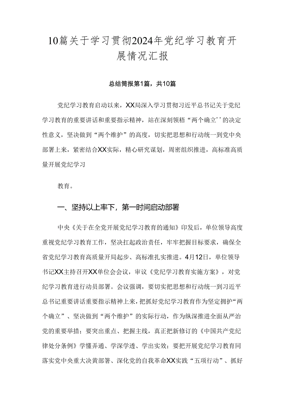 10篇关于学习贯彻2024年党纪学习教育开展情况汇报.docx_第1页