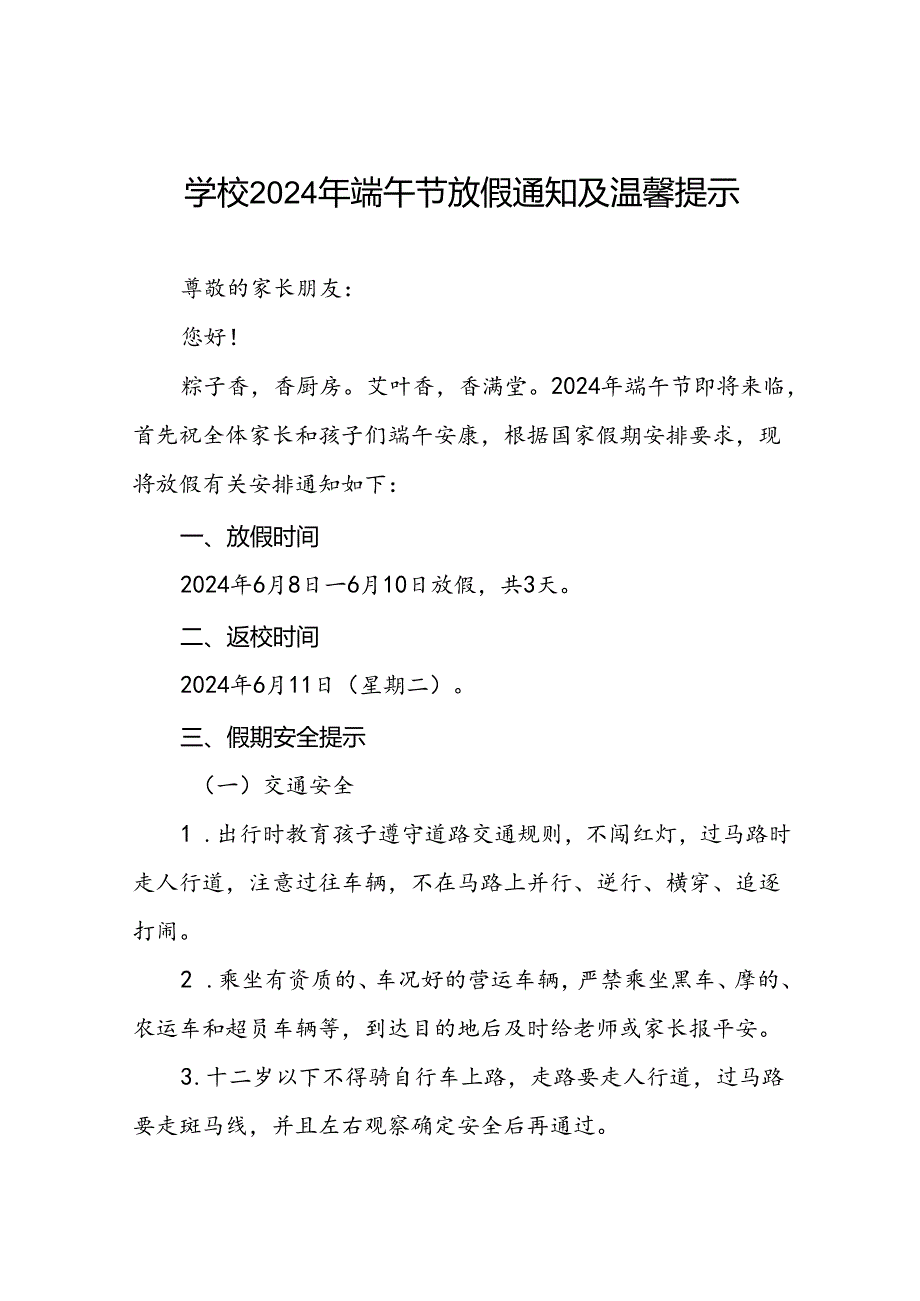 小学2024年端午节致家长的一封信(5篇).docx_第1页