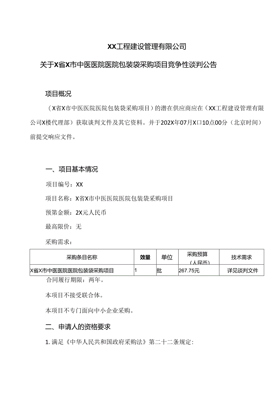 XX工程建设管理有限公司关于X省X市中医医院医院包装袋采购项目竞争性谈判公告（2024年）.docx_第1页