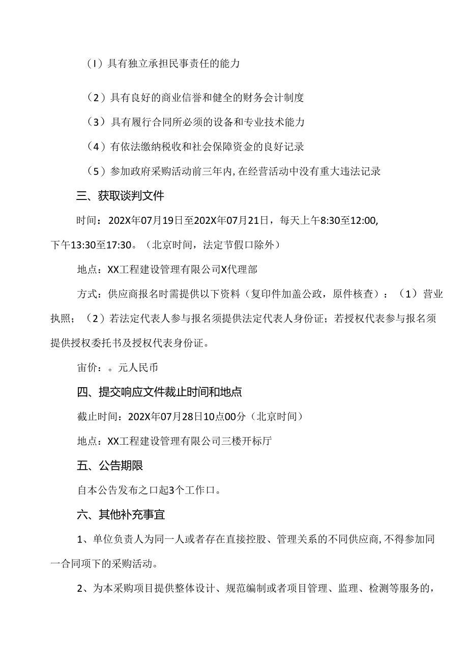 XX工程建设管理有限公司关于X省X市中医医院医院包装袋采购项目竞争性谈判公告（2024年）.docx_第2页