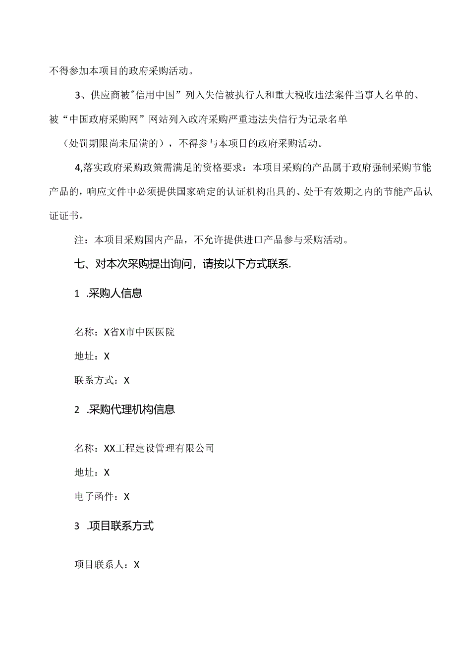 XX工程建设管理有限公司关于X省X市中医医院医院包装袋采购项目竞争性谈判公告（2024年）.docx_第3页