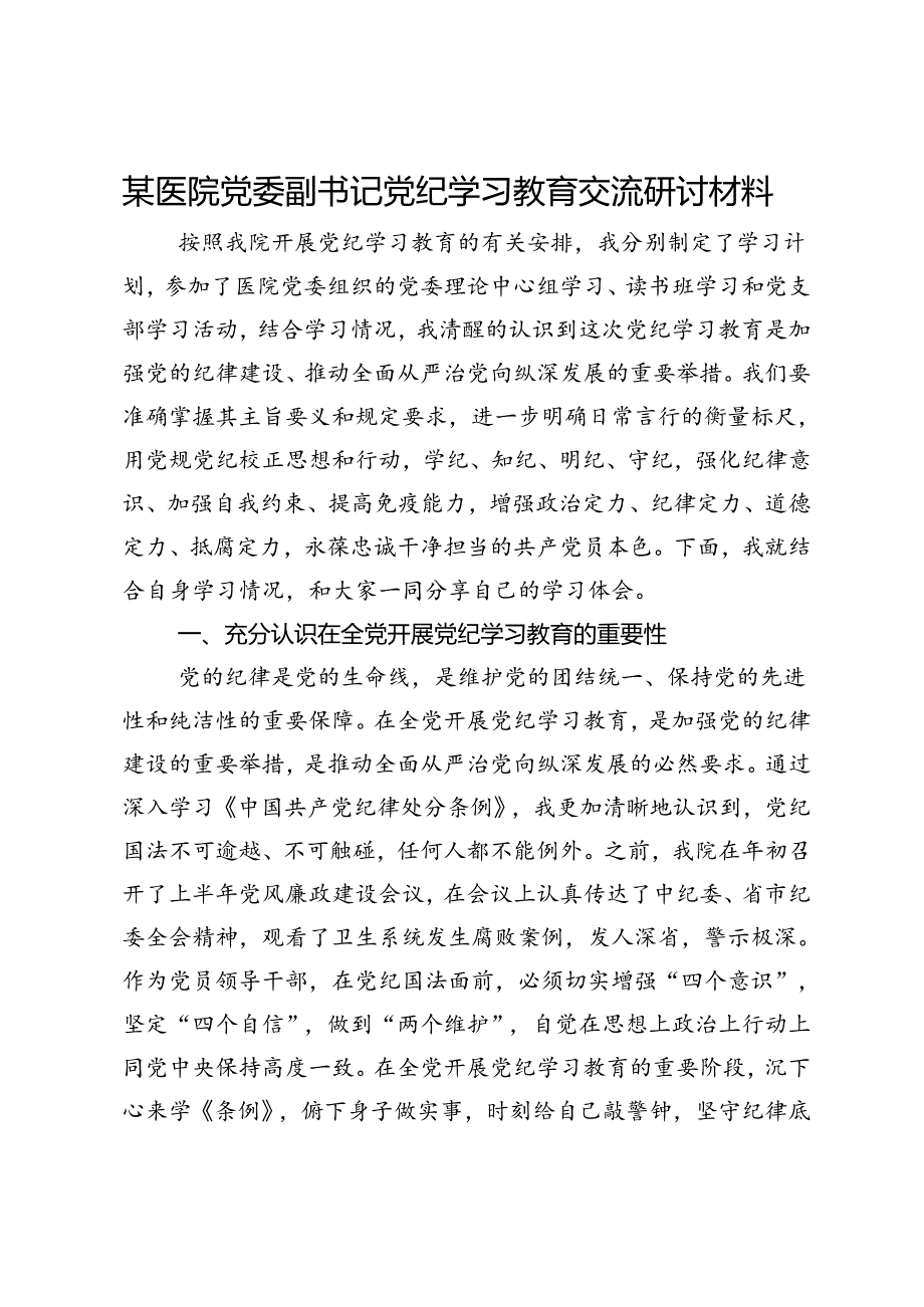 某医院党委副书记党纪学习教育交流研讨材料.docx_第1页