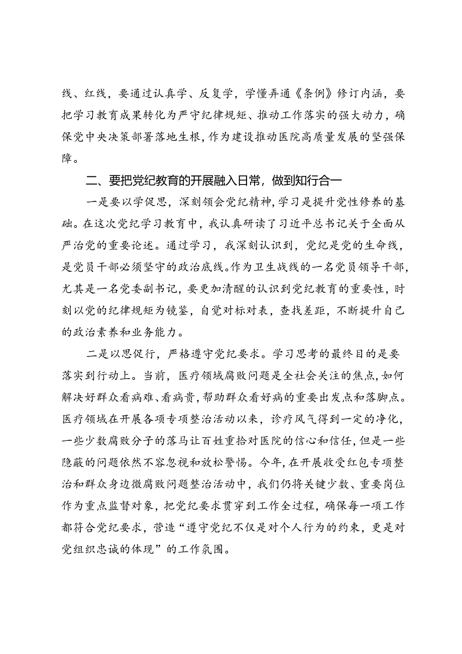 某医院党委副书记党纪学习教育交流研讨材料.docx_第2页