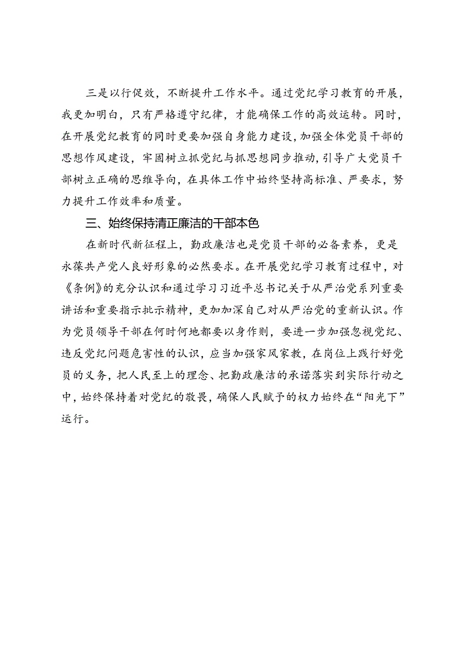 某医院党委副书记党纪学习教育交流研讨材料.docx_第3页