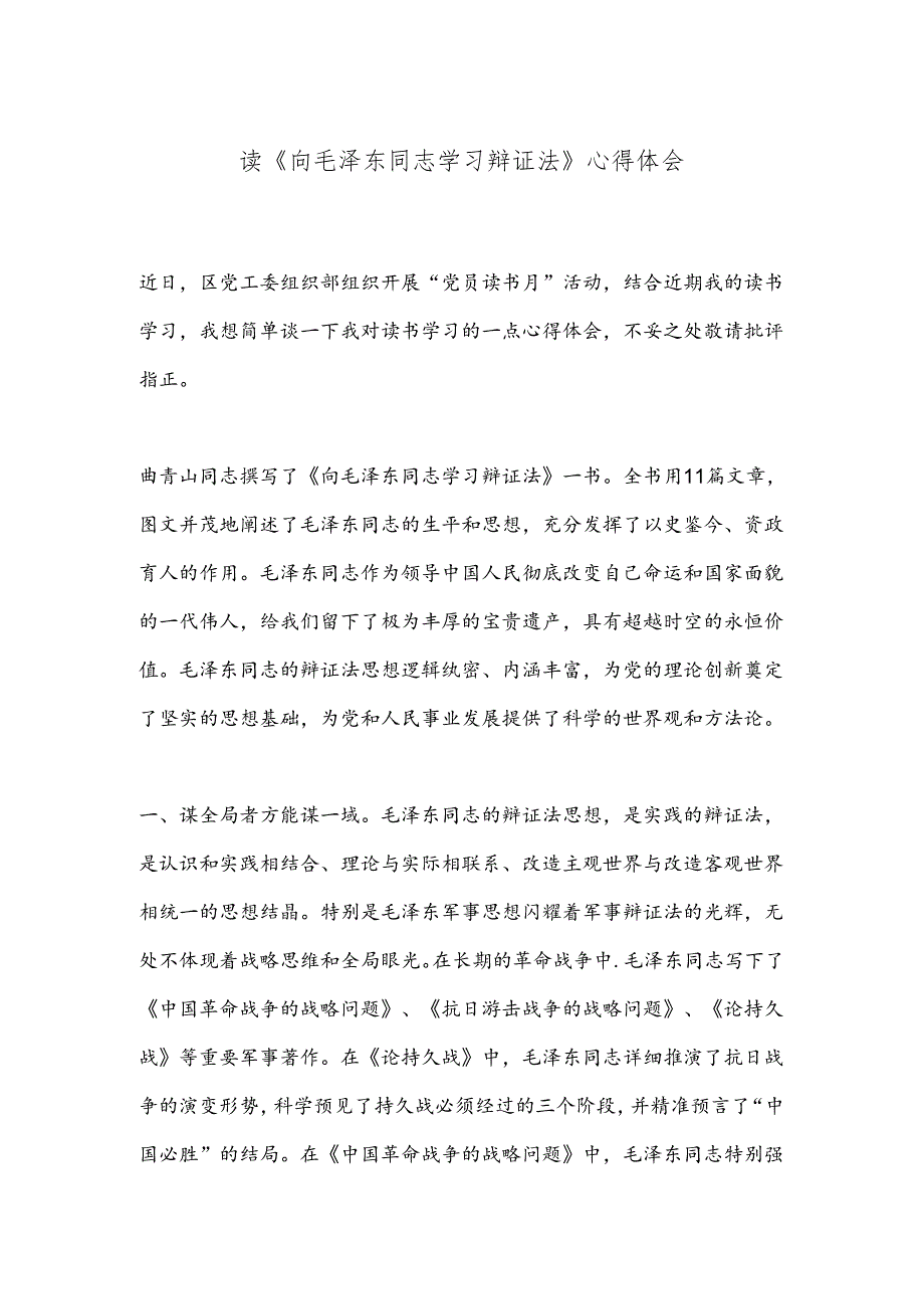 读《向毛泽东同志学习辩证法》心得体会.docx_第1页