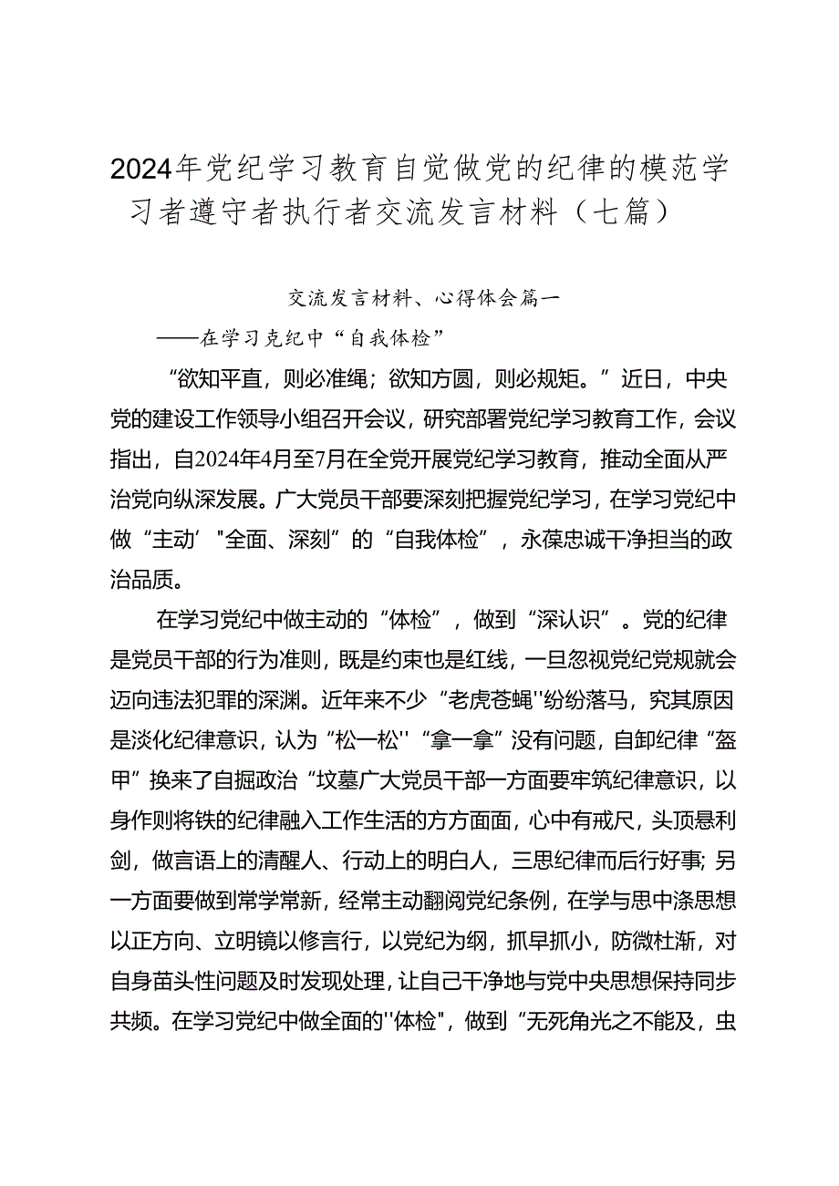 2024年党纪学习教育自觉做党的纪律的模范学习者遵守者执行者交流发言材料（七篇）.docx_第1页