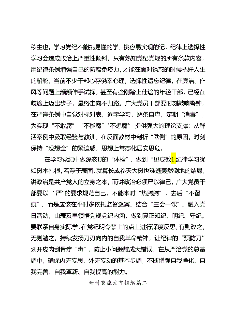 2024年党纪学习教育自觉做党的纪律的模范学习者遵守者执行者交流发言材料（七篇）.docx_第2页