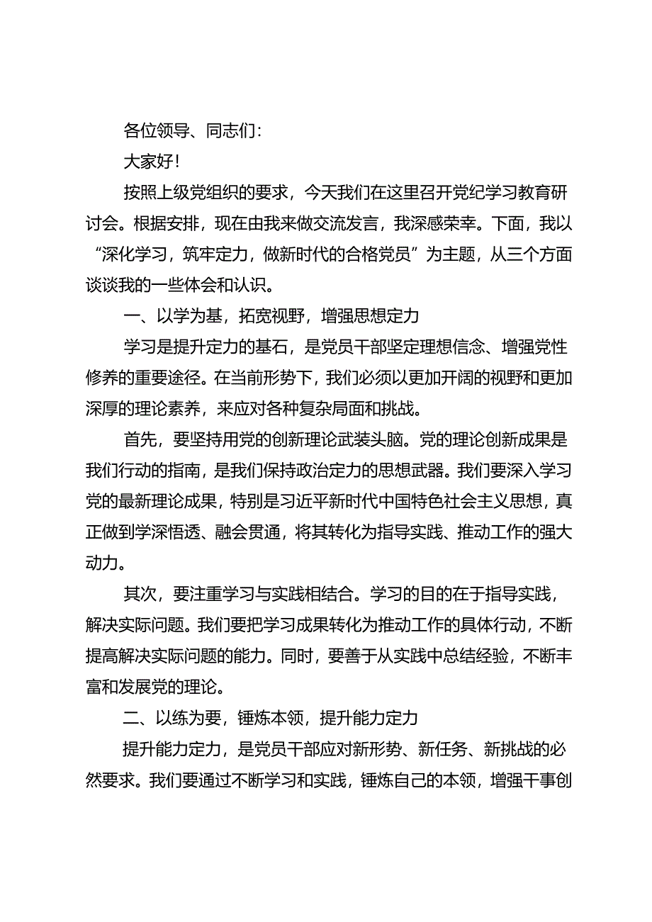 2024年党纪学习教育自觉做党的纪律的模范学习者遵守者执行者交流发言材料（七篇）.docx_第3页