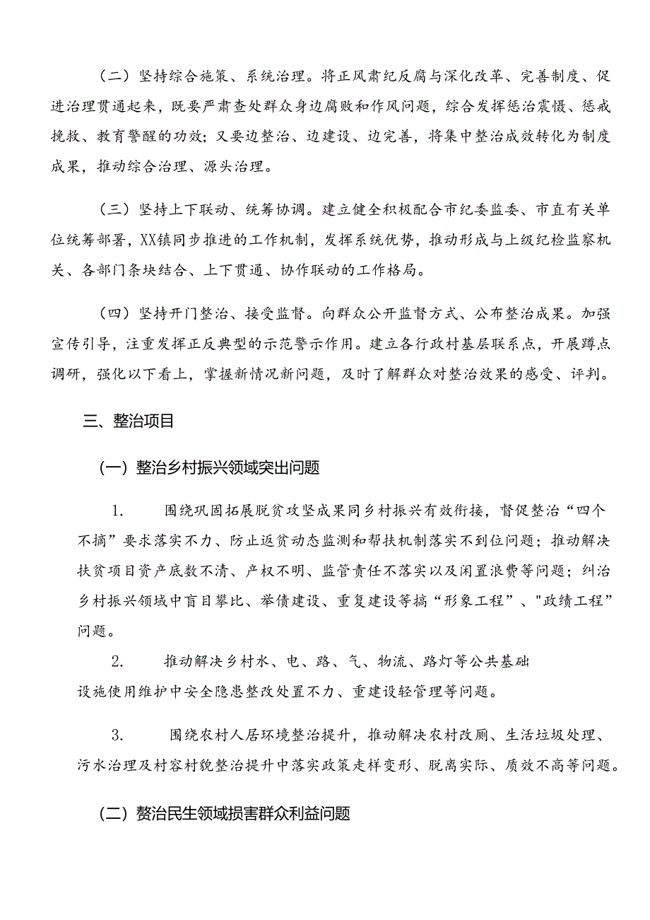 2024年群众身边不正之风和腐败问题集中整治的工作方案共8篇.docx_第2页