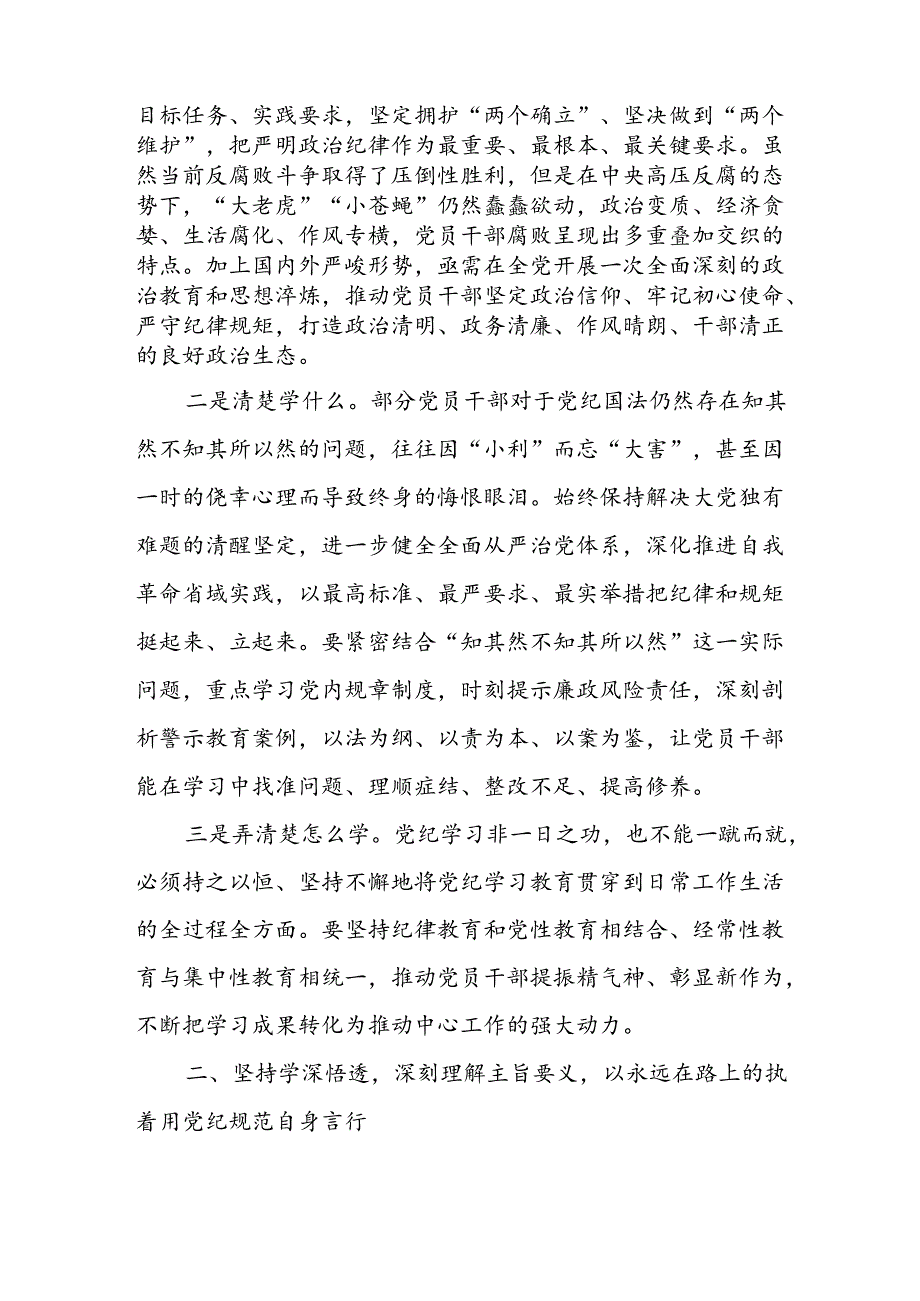 2024年中小学《党纪学习教育研讨会》发言稿 （合计4份）.docx_第2页