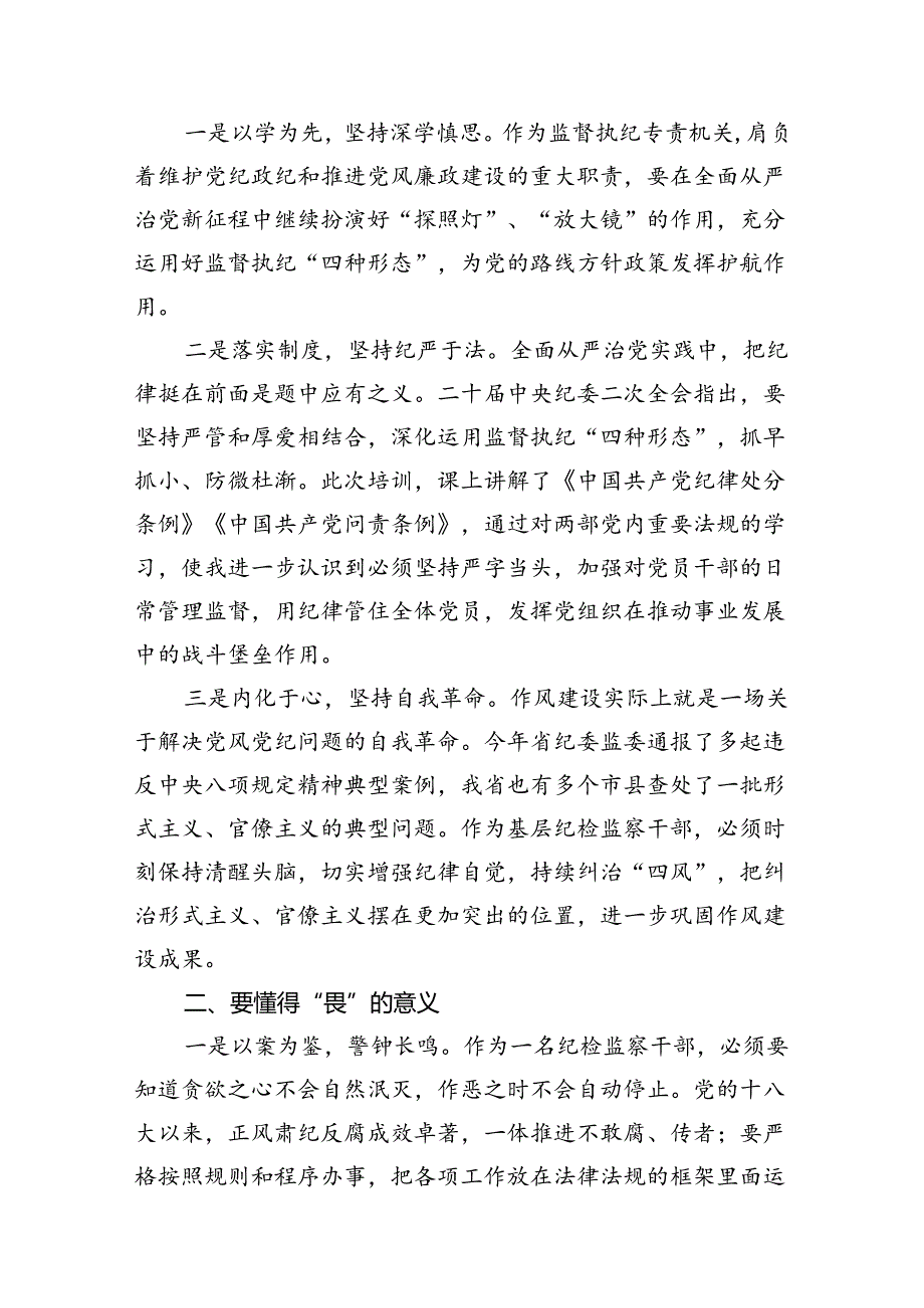 2024“知敬畏、存戒惧、守底线”心得体会8篇（详细版）.docx_第1页