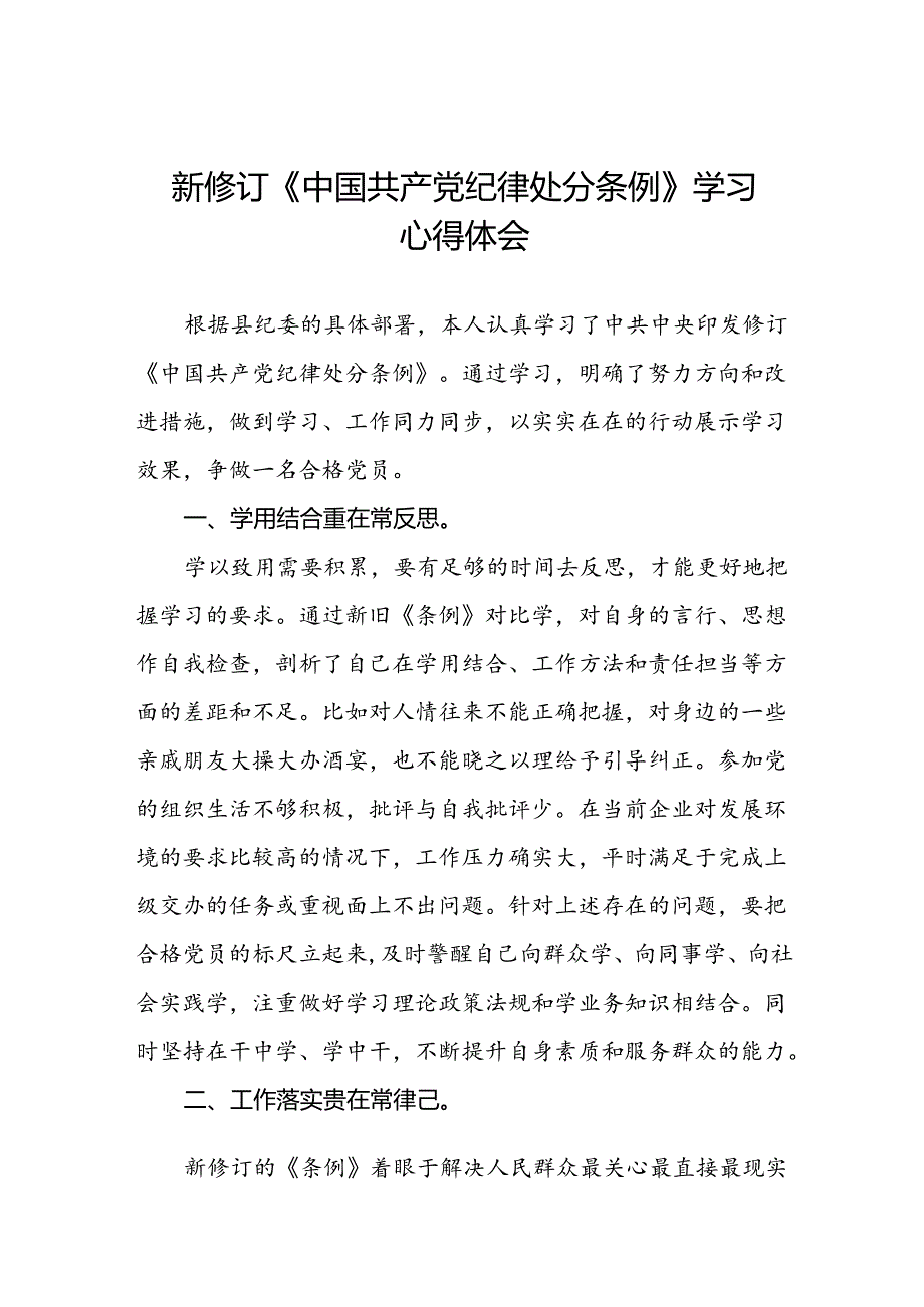 《中国共产党纪律处分条例》2024版学习心得体会八篇.docx_第1页