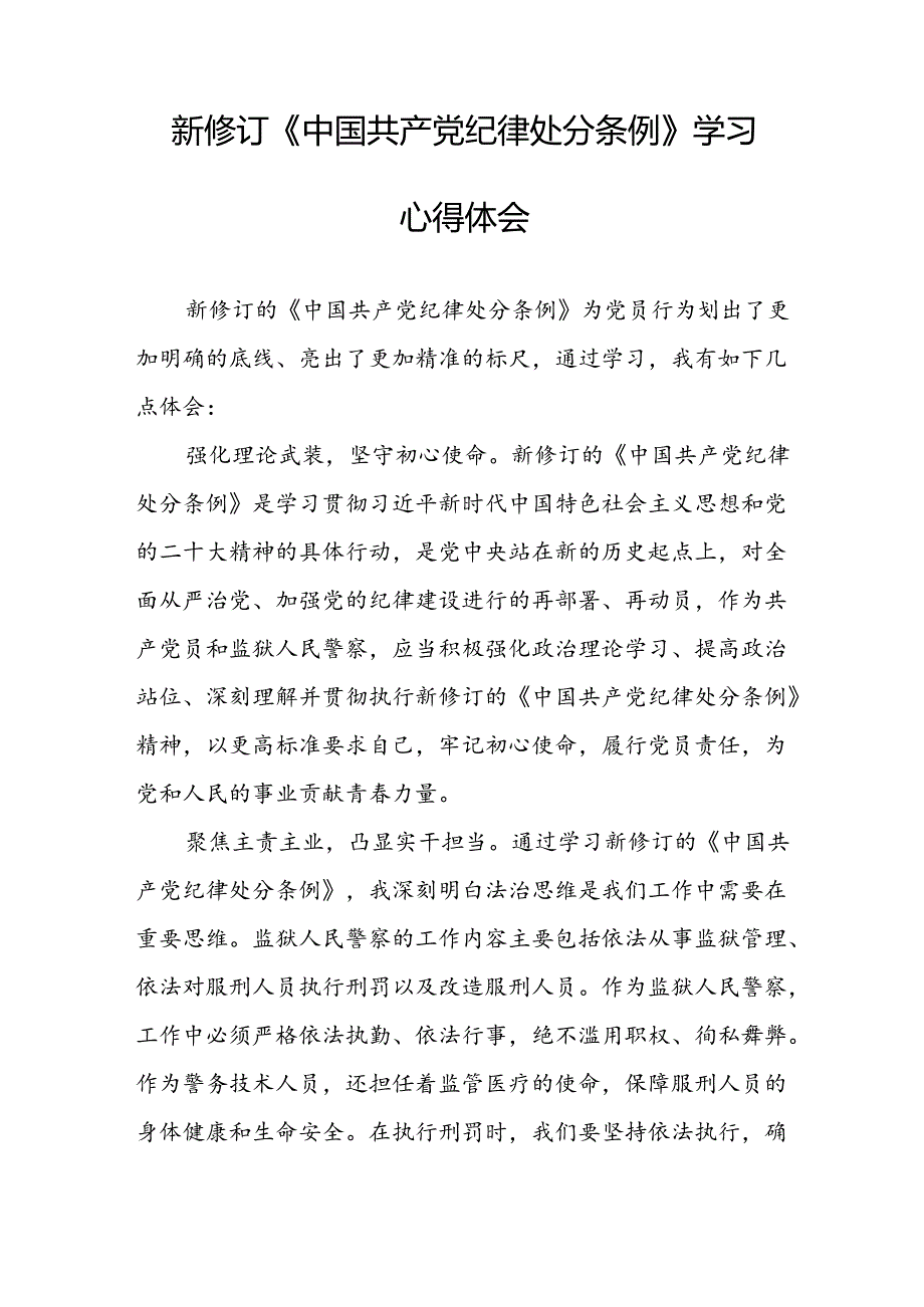 《中国共产党纪律处分条例》2024版学习心得体会八篇.docx_第3页