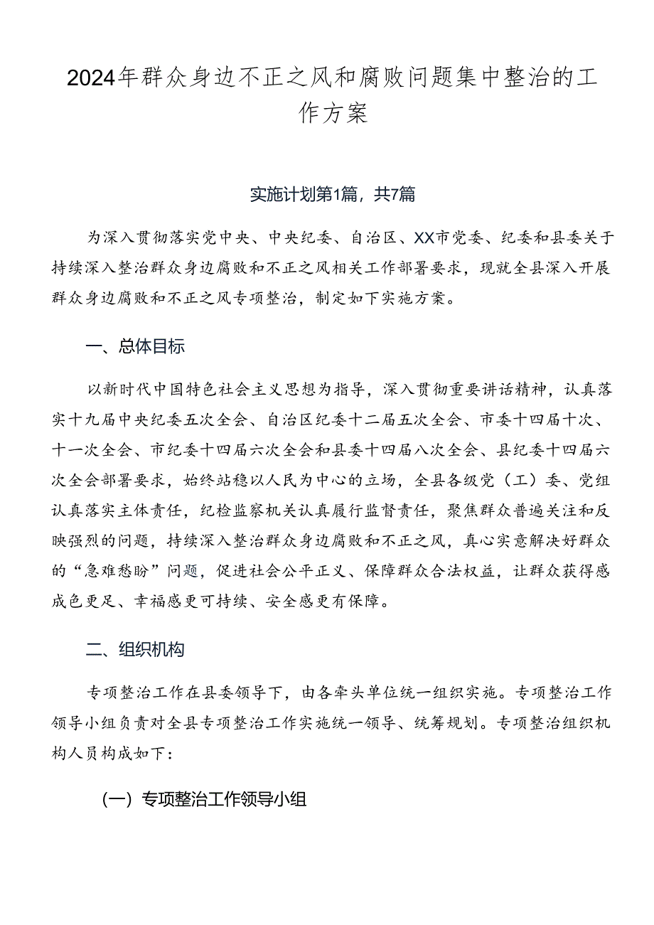 2024年群众身边不正之风和腐败问题集中整治的工作方案.docx_第1页