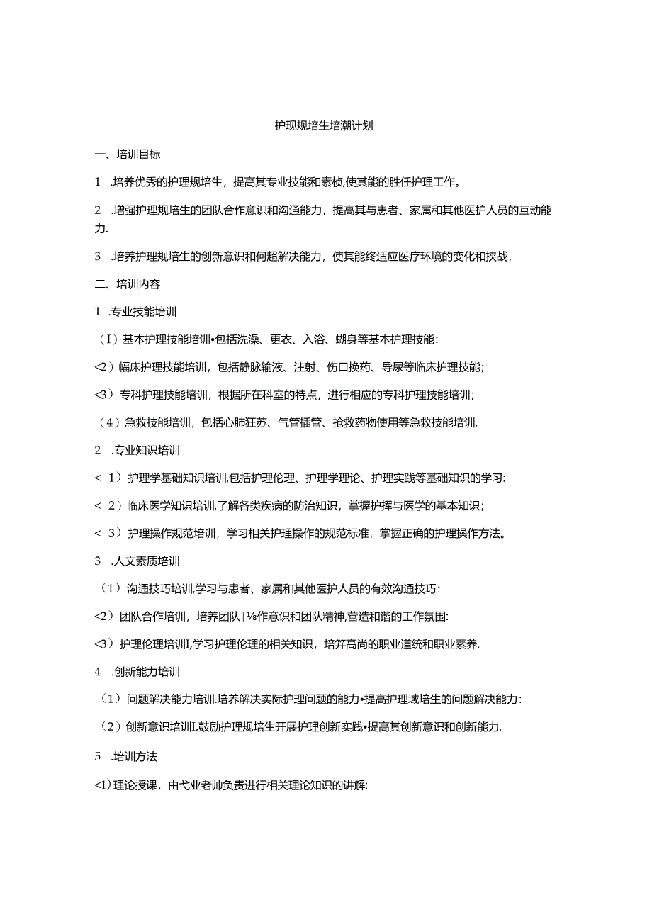 护理规培生培训计划.docx_第1页