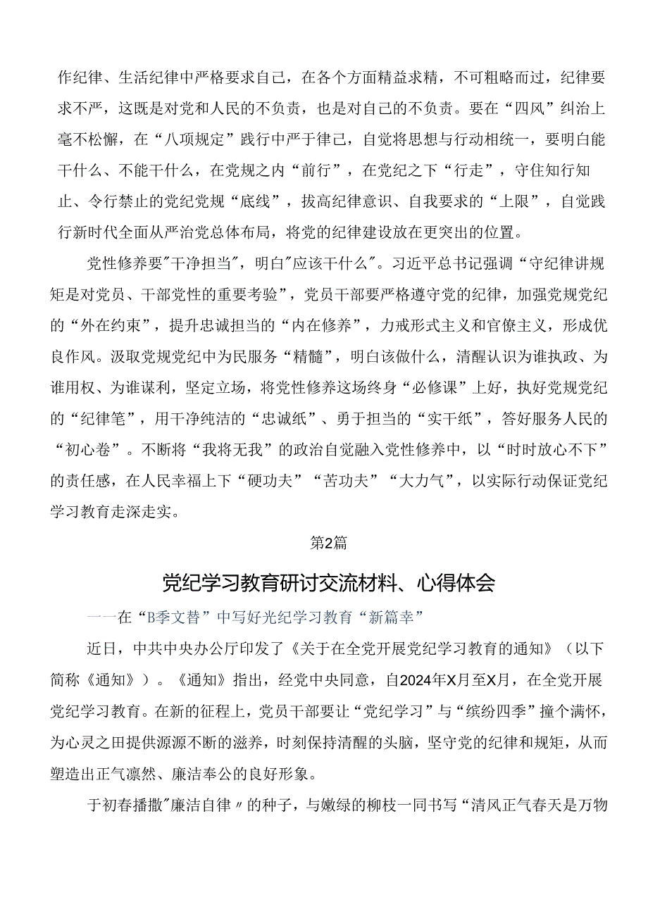 2024年度党纪学习教育定信念恪守党纪研讨发言材料7篇.docx_第2页