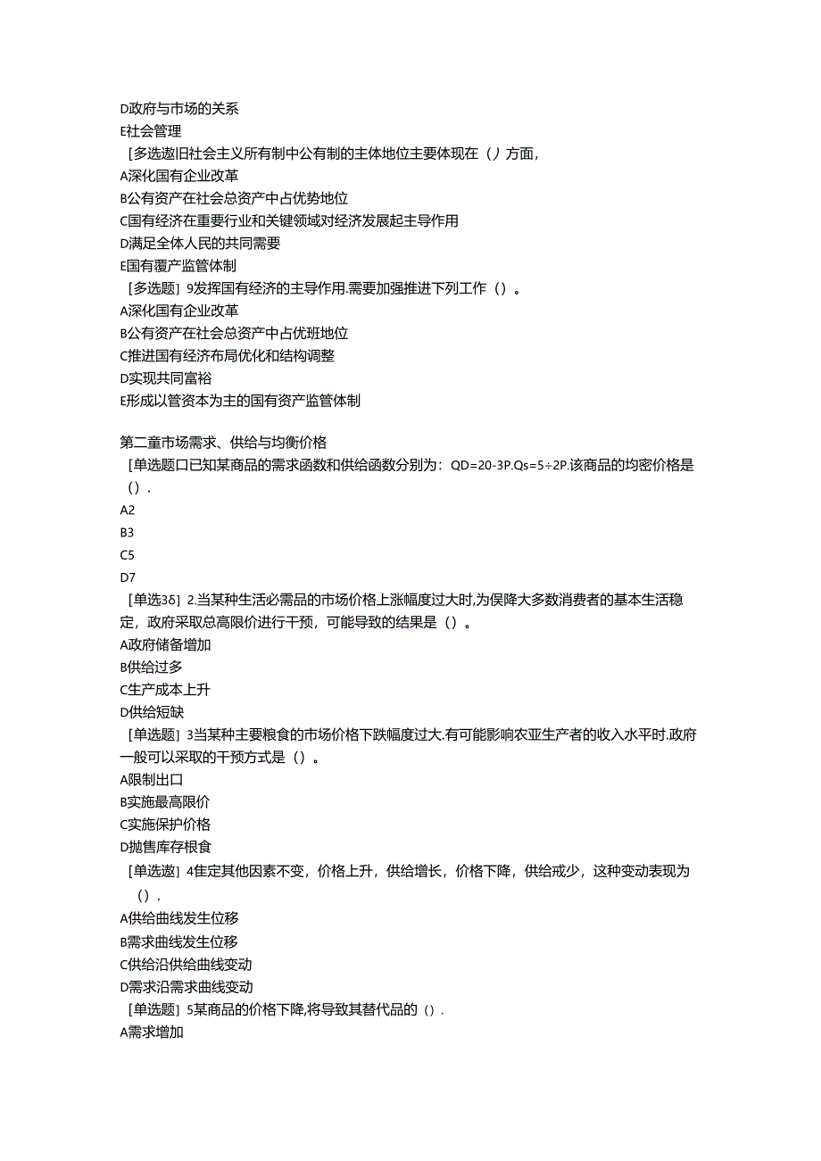 2024中级经济师-经济基础1-4章强化练习题.docx_第3页