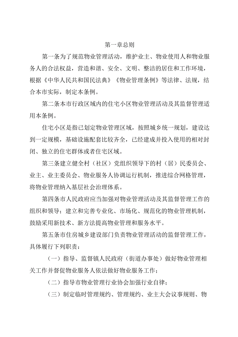 2024年4月《东莞市物业管理条例》全文+【权威解读】.docx_第2页