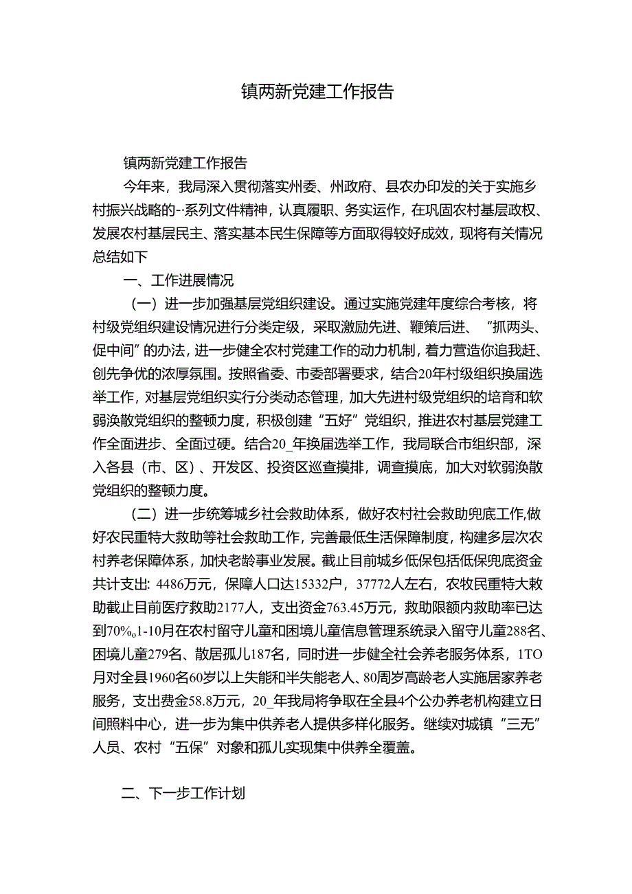 镇两新党建工作报告.docx_第1页