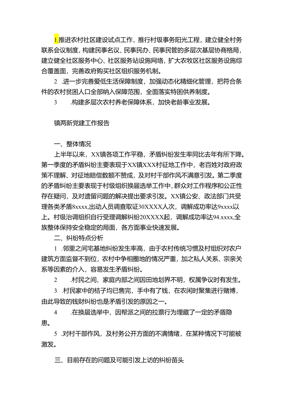 镇两新党建工作报告.docx_第2页