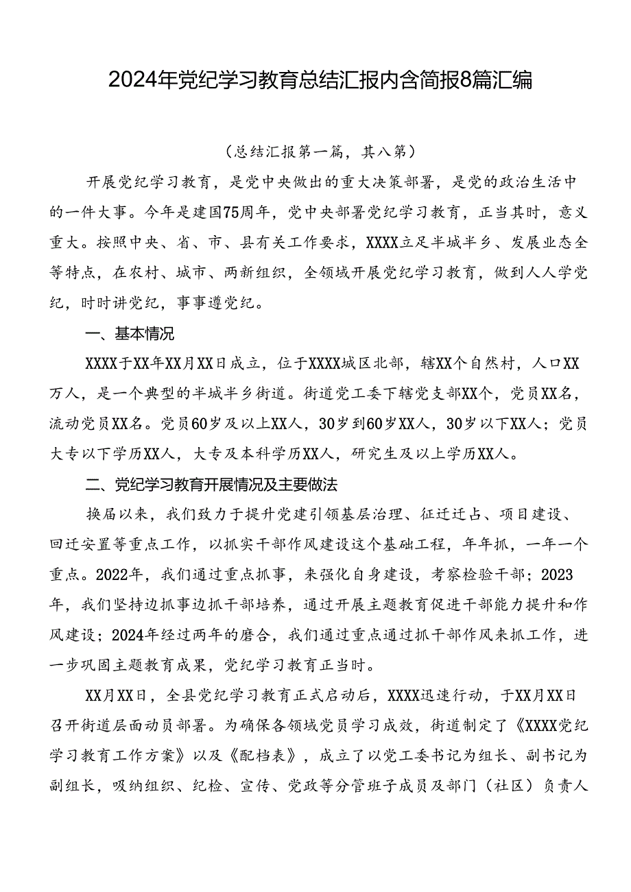 2024年党纪学习教育总结汇报内含简报8篇汇编.docx_第1页