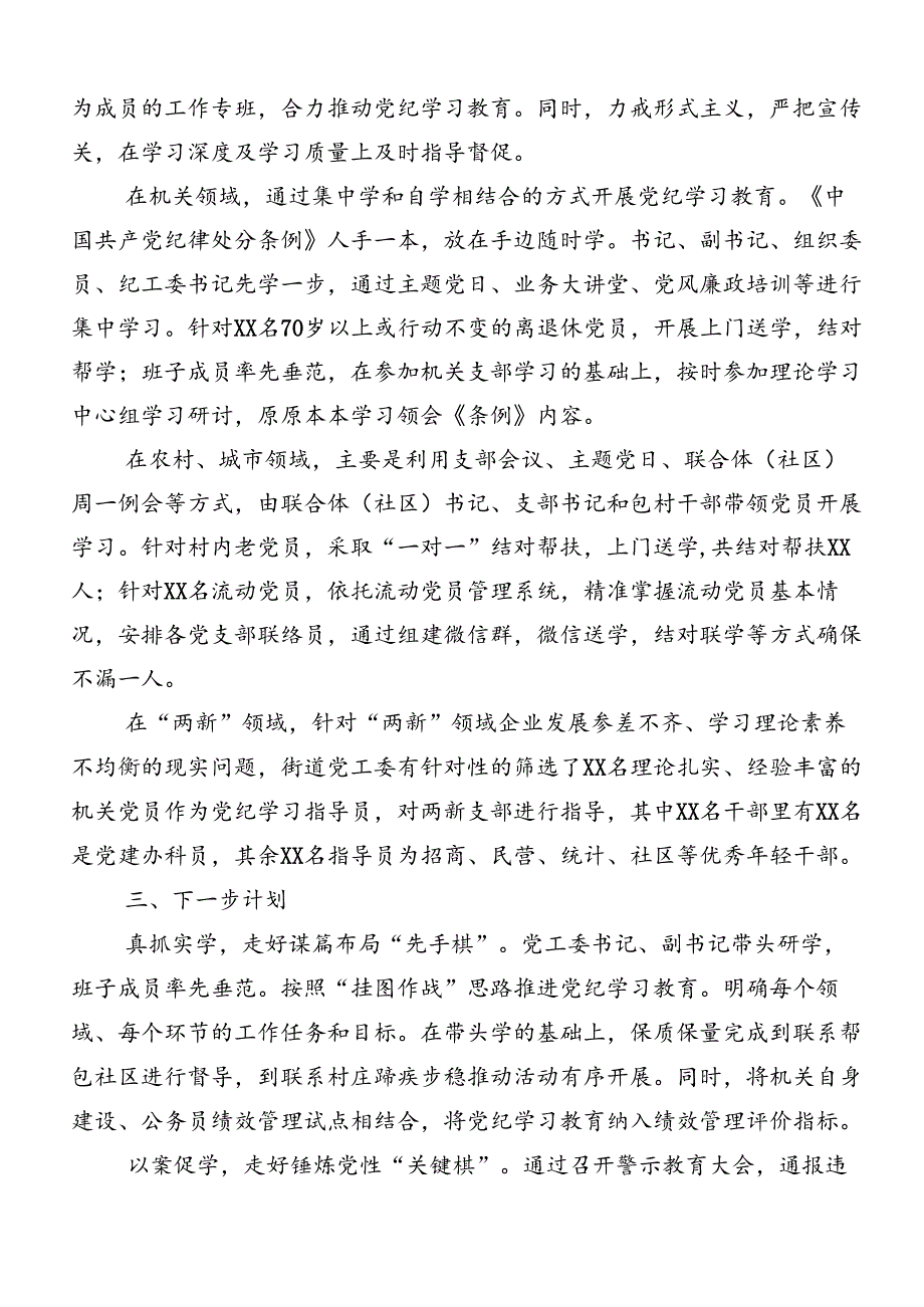 2024年党纪学习教育总结汇报内含简报8篇汇编.docx_第2页