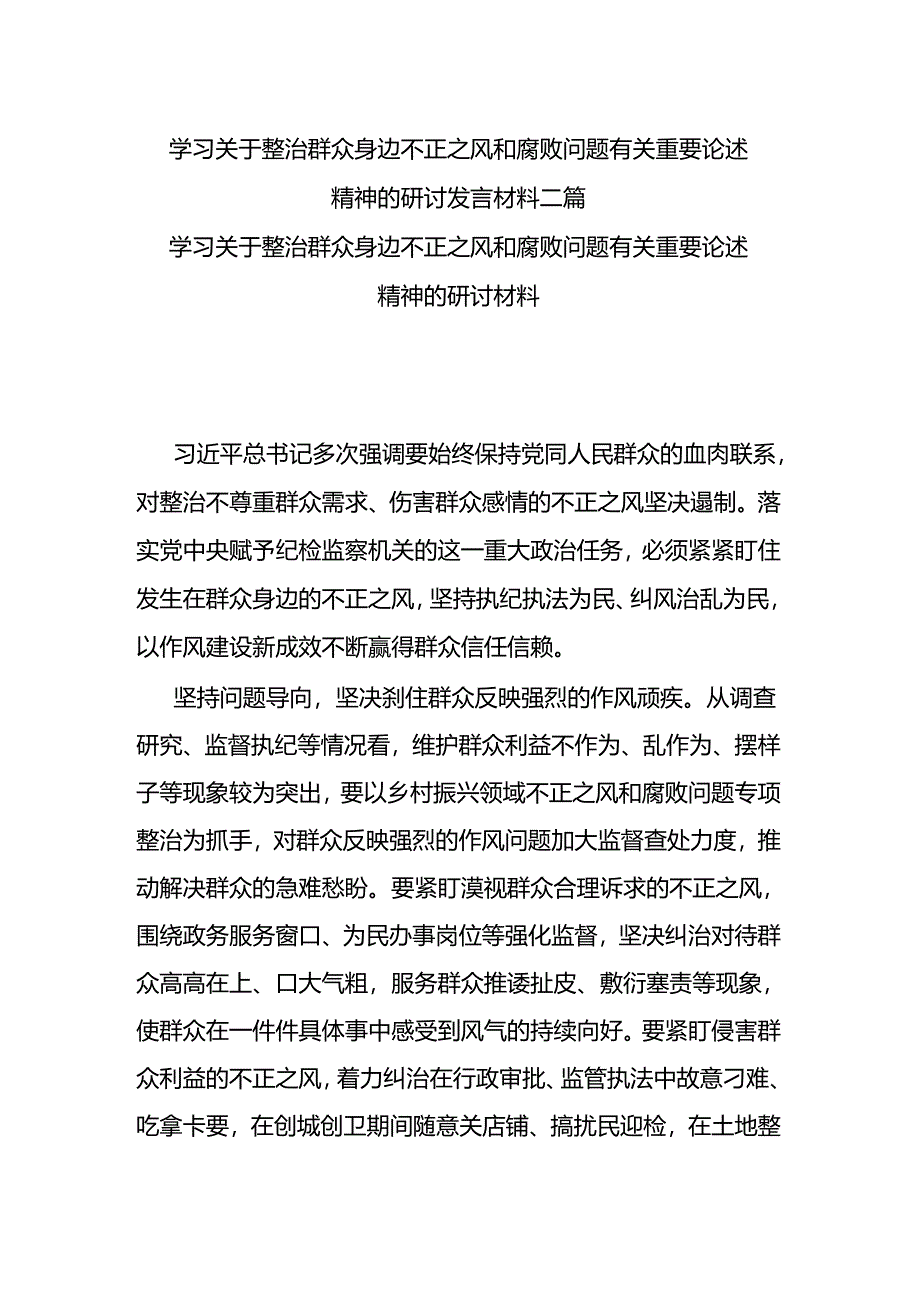 学习关于整治群众身边不正之风和腐败问题有关重要论述精神的研讨发言材料二篇.docx_第1页