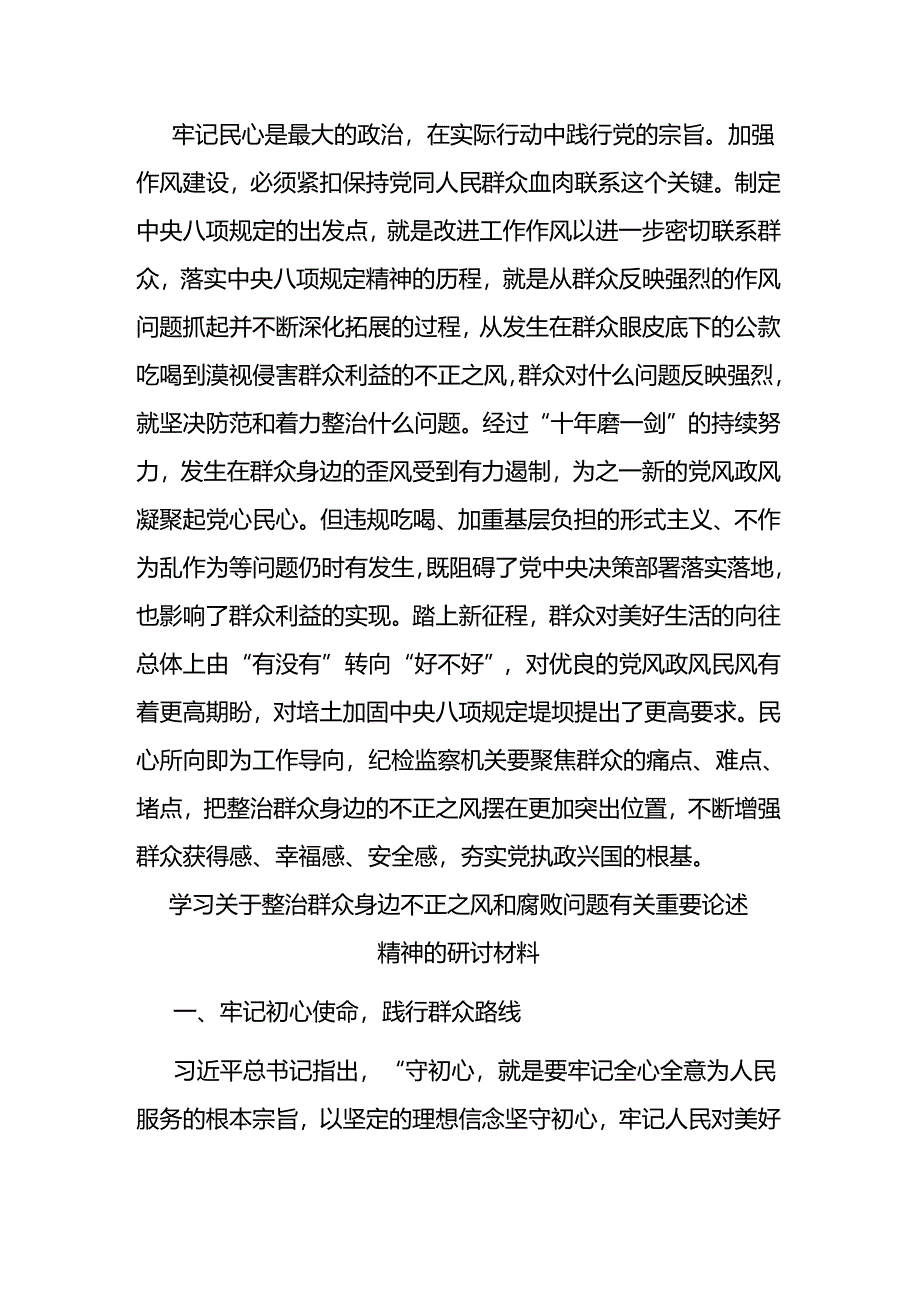 学习关于整治群众身边不正之风和腐败问题有关重要论述精神的研讨发言材料二篇.docx_第3页