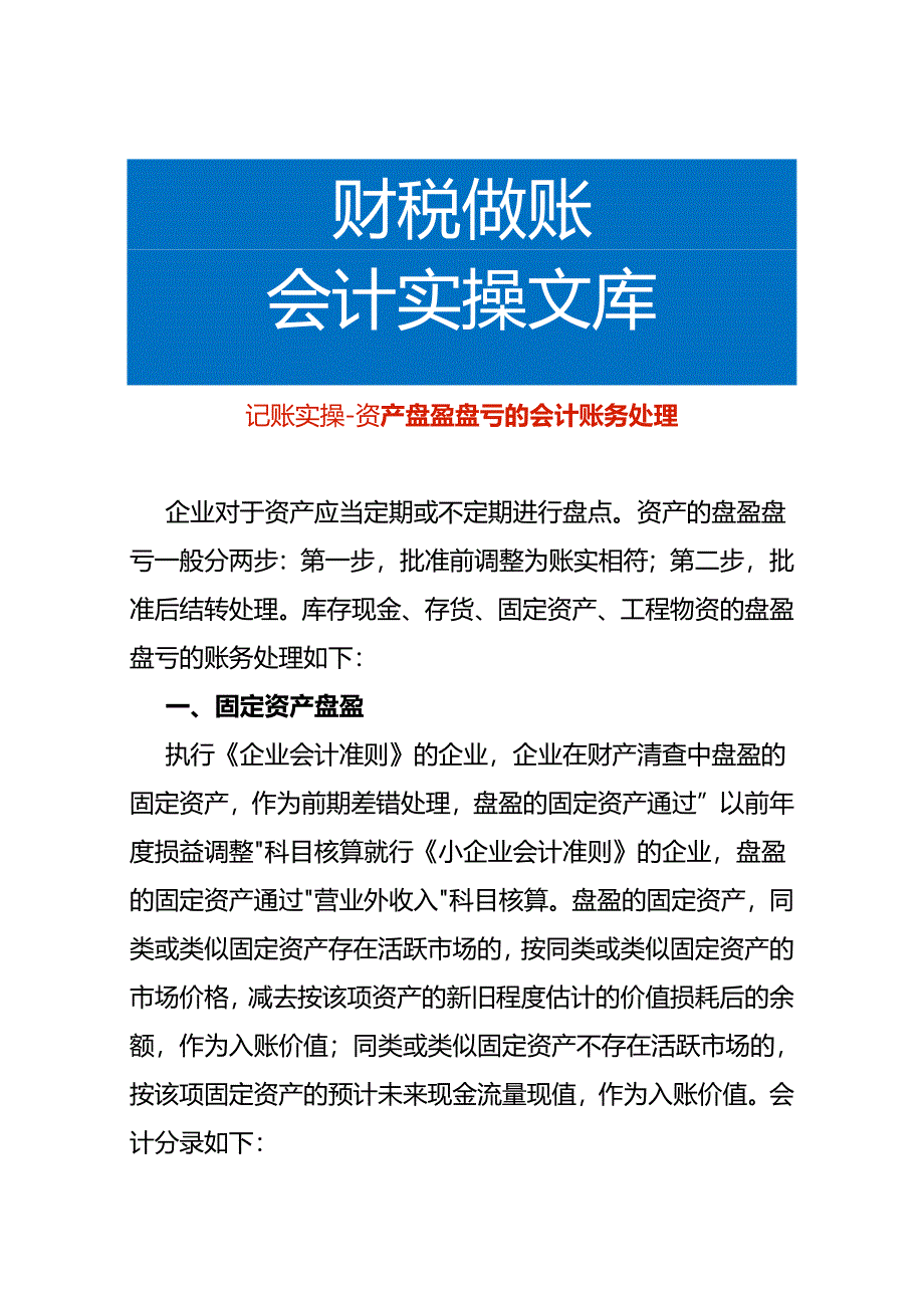 记账实操-资产盘盈盘亏的会计账务处理.docx_第1页