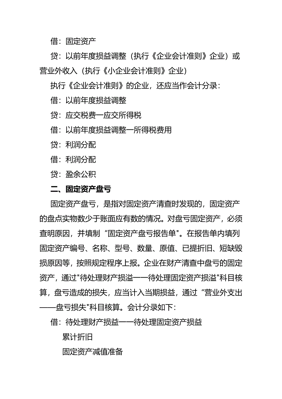 记账实操-资产盘盈盘亏的会计账务处理.docx_第2页