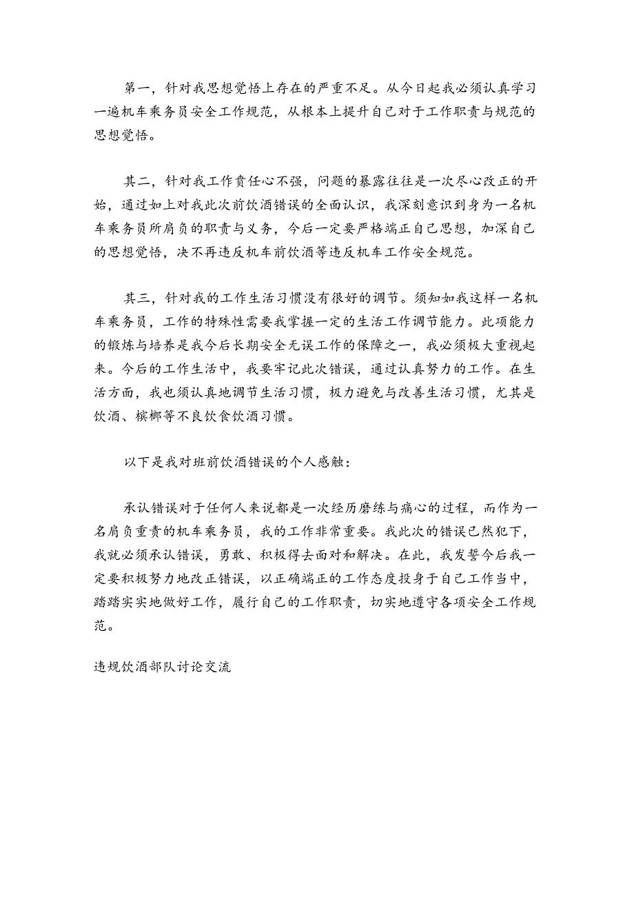 违规饮酒部队讨论交流范文2024-2024年度十篇.docx_第3页