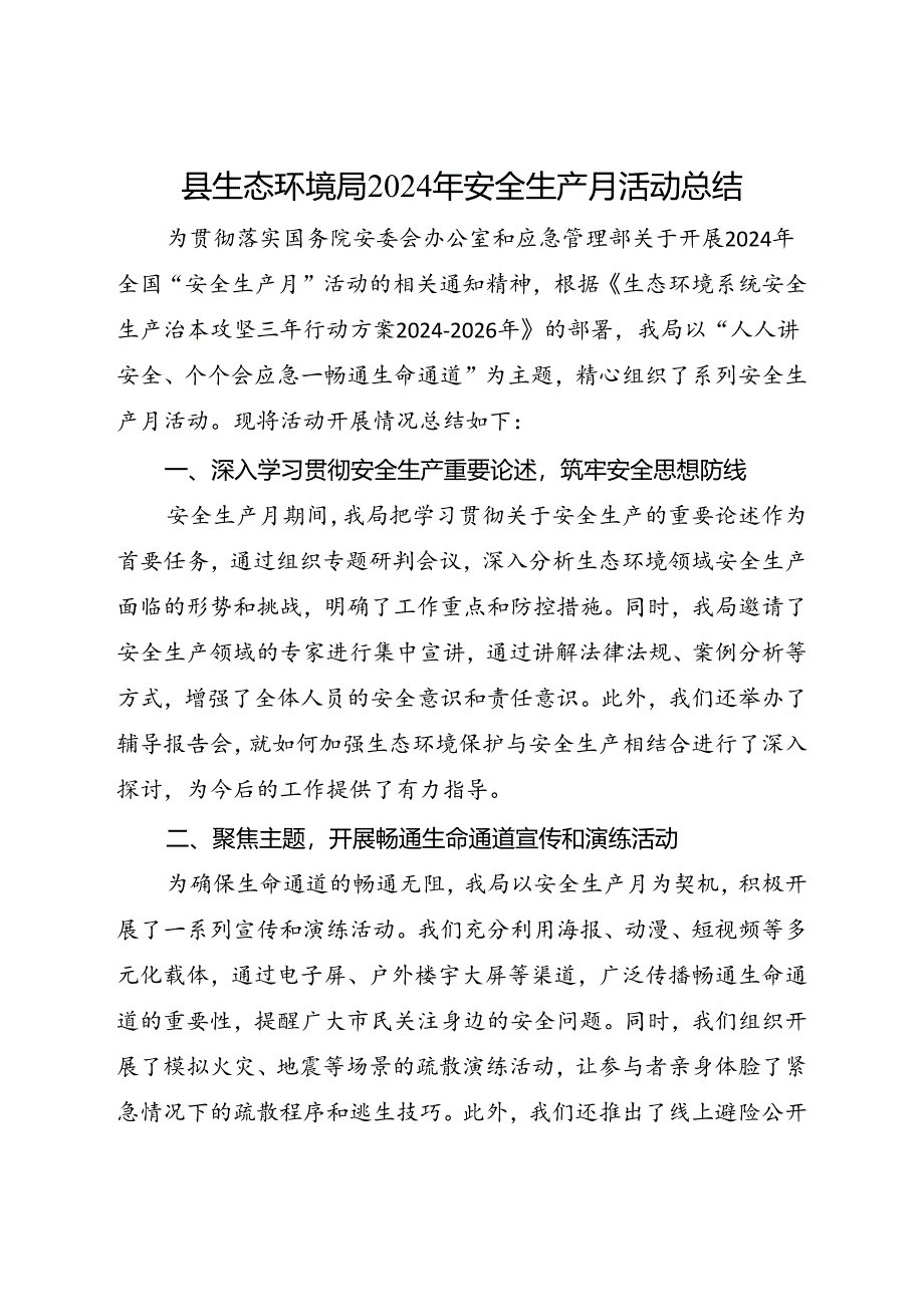 县生态环境局2024年安全生产月活动总结（一）.docx_第1页