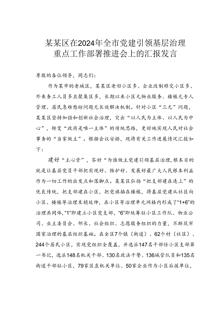 某某区在2024年全市党建引领基层治理重点工作部署推进会上的汇报发言.docx_第1页