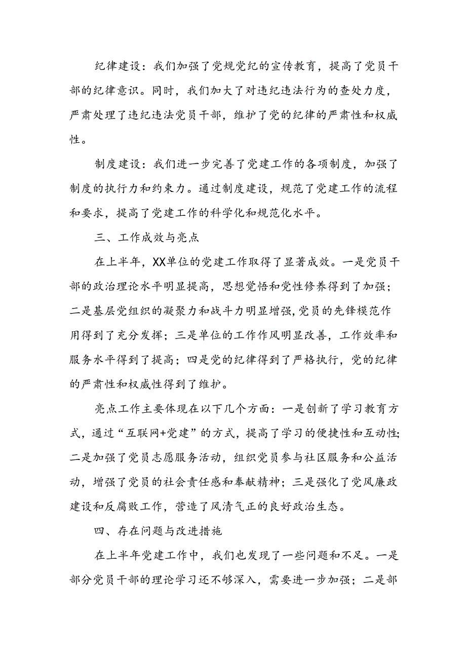 2024年《上半年党建》工作总结汇报 （4份）_64.docx_第2页