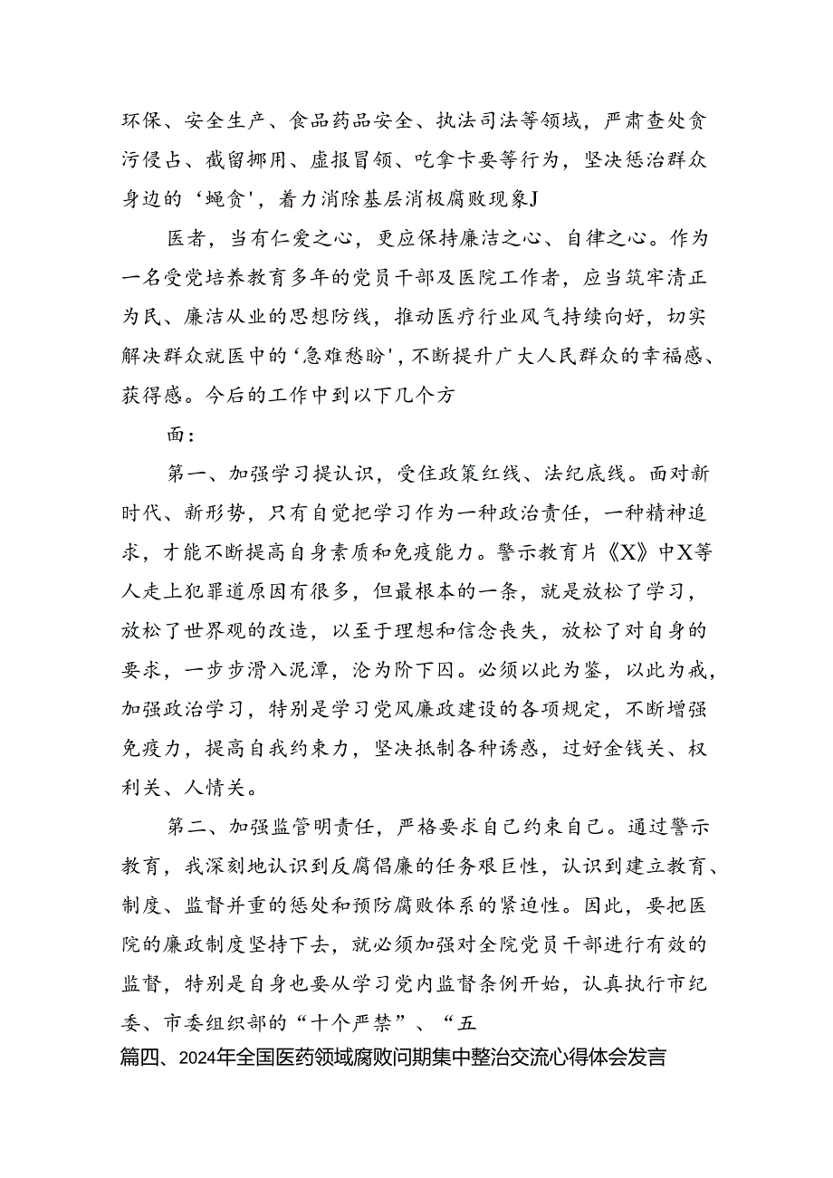 2024年全国医药领域腐败问题集中整治交流心得体会发言材料（共12篇）.docx_第1页