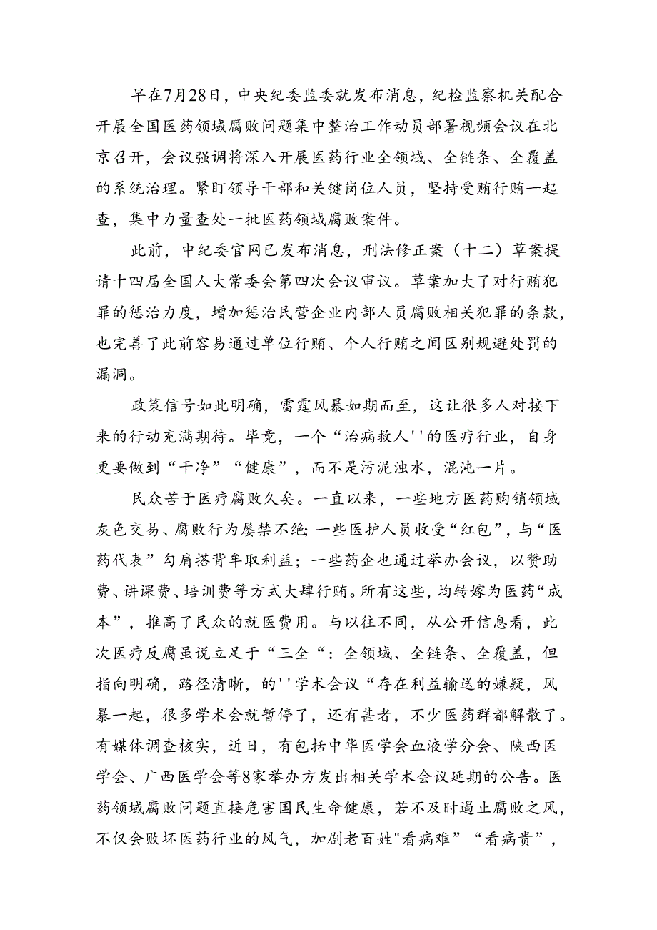 2024年全国医药领域腐败问题集中整治交流心得体会发言材料（共12篇）.docx_第2页