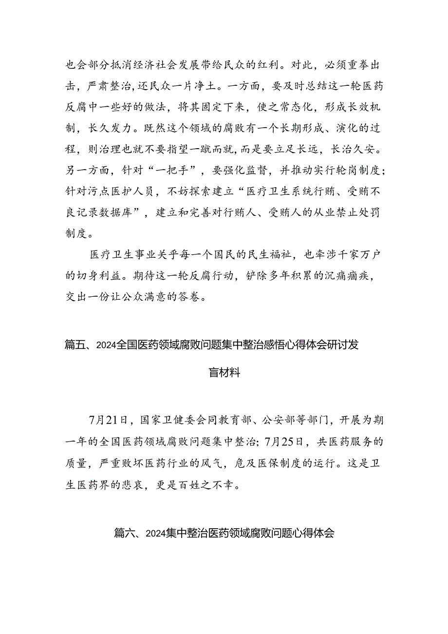 2024年全国医药领域腐败问题集中整治交流心得体会发言材料（共12篇）.docx_第3页