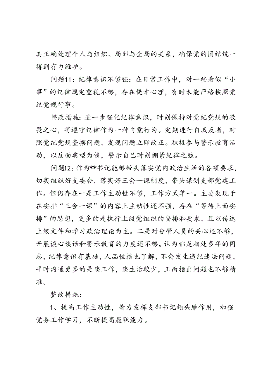 组织纪律方面存在问题 1 2 个（含整改措施）+党纪学习教育民主（组织）生活会之组织纪律方面存在问题、原因剖析、整改措施.docx_第3页