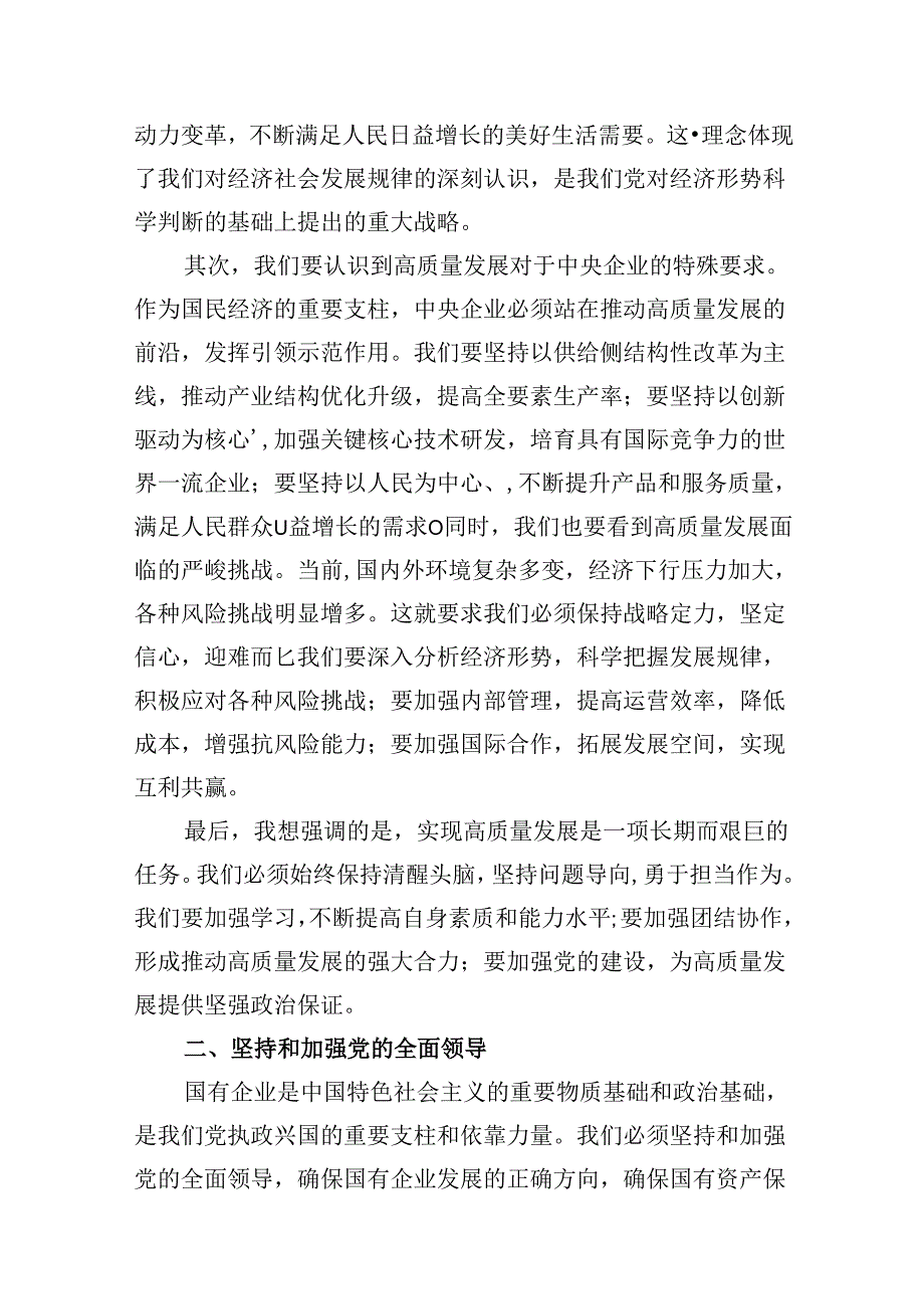 央企关于深刻把握国有经济和国有企业高质量发展根本遵循研讨发言提纲精选版【八篇】.docx_第2页