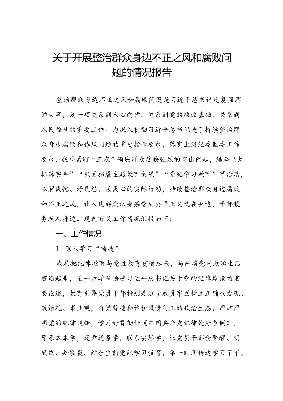 2024关于群众身边不正之风和腐败问题集中整治工作情况汇报(四篇).docx_第1页